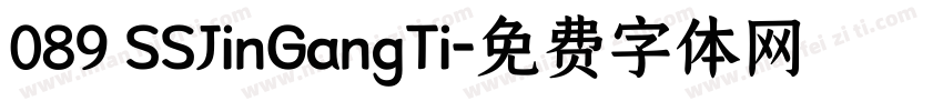 089 SSJinGangTi字体转换
